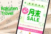 楽天トラベル「月末セール」はいつ開催？ クーポンや割引プランなど攻略法も解説