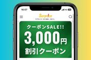 サプライス、海外行き航空券が3000円割引のクーポンを配布