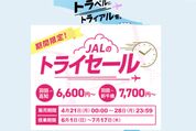 JAL、片道6600円からの「トライセール」を4月21日〜28日に開催　羽田〜新千歳などの6路線