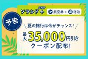 ソラシドエア、ダイナミックパッケージ「ソラシド＋」で最大3万5000円OFFのクーポン4月21日10時から配布　30日まで