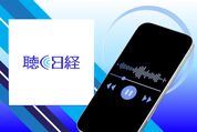 聴く日経　オーディオブック