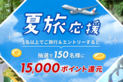 楽天トラベル、1万5000ポイントが当たる「JAL楽パック15周年記念キャンペーン」を実施中　限定クーポンも配布