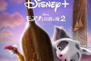 『モアナと伝説の海2』がディズニープラスで配信中、前作超えの感動と冒険を体験せよ