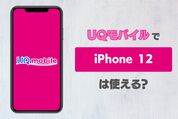 UQモバイルでiPhone 12は使える？