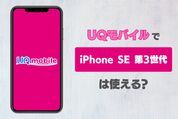 UQモバイルでiPhone SE 第3世代は使える？