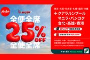 エアアジア、「全便全席25%OFFセール」を開催　4月27日まで