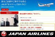 JAL、「セイバー」運賃で搭乗日当日に購入可能な路線を期間限定で設定　羽田〜伊丹・小松線が対象
