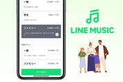 LINE MUSICの「ファミリープラン」とは？ デメリットや招待方法など解説