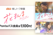 Pontaパス、映画『花まんま』の鑑賞料金が1100円に
