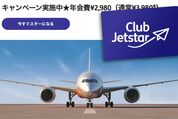 ジェットスター、「Club Jetstar」の新規入会が1000円OFF　4月28日まで