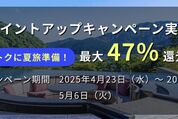 Relux、最大47％還元の「ポイントアップキャンペーン」を実施中　5月6日まで