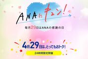 「ANAにキュン！」が4月29日に開催　海外ダイナミックパッケージの最大10万円割引など