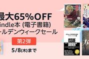 Kindleストア、最大65％オフの「Kindle本 ゴールデンウィークセール 第2弾」を実施中　5月8日まで