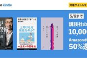 Kindleストア、講談社の書籍購入で50％ポイント還元キャンペーンを実施中　5月6日まで