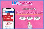 UQモバイルの料金プランを徹底比較、おすすめはどれ？【2025年最新】