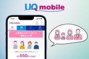 UQモバイル「家族割」の条件は？ あとから適用できるか、別居中の家族も割引されるかなど解説