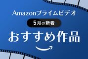 【2025年5月】Amazonプライムビデオの新着おすすめ作品