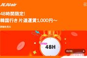 チェジュ航空、「48時間限定セール」を4月30日10時まで開催　ソウル行きが片道1000円から