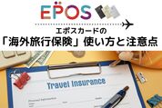 エポスカードの海外旅行保険