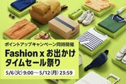 Amazon、「Fashion ✕ お出かけタイムセール祭り」開催　5月6日から