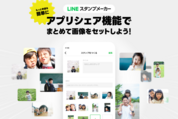 LINEスタンプメーカー、「みてね」の画像データからLINEスタンプが作成可能に