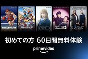 Amazon、プライムビデオの対象チャンネル60日間無料キャンペーンを実施中　5月8日まで