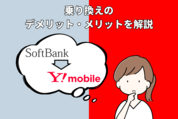 ソフトバンクからワイモバイルに乗り換え