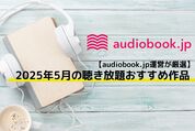 audiobook.jp おすすめ作品
