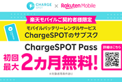 楽天モバイル、ChargeSPOTのサブスクが最大2カ月間無料に　6月30日まで