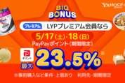 Yahoo!ショッピング、最大23.5％還元の「ヤフービッグボーナス」を開催　5月18日まで