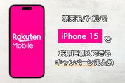 楽天モバイルでiPhone 15をお得に購入できるキャンペーンまとめ