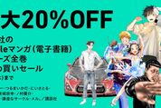 Kindleストア、講談社のマンガ全巻購入で最大20％オフ「マンガ全巻 まとめ買いセール」を実施中　5月15日まで