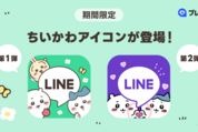 『ちいかわ』デザインのLINEアイコンが提供開始　LYPプレミアム会員限定で