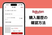 購入履歴の確認方法