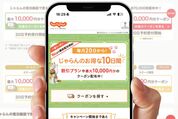 じゃらんのお得な10日間