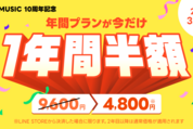 LINE MUSIC、年間プランの半額キャンペーンを開始　26年3月まで