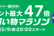 楽天市場で「お買い物マラソン」開催、5月9日20時スタート　ポイント最大47倍を狙えるチャンス