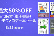 Kindleストア、最大50％オフの科学・テクノロジー本セールを実施中　5月22日まで