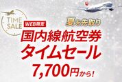 JAL、国内線航空券のタイムセールを5月13、14日に開催　羽田〜伊丹線などが片道7700円から