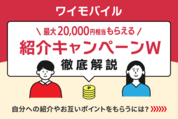 紹介キャンペーンW