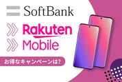 楽天モバイルの乗り換えキャンペーン一覧まとめ