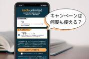 Kindle Unlimitedのキャンペーンは何度も使える？ 条件や対象者を解説