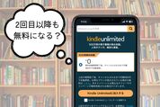 Kindle Unlimitedは再登録（2回目）でも無料になる？
