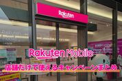 楽天モバイルの「店舗」だけで使えるキャンペーンまとめ、Webサイトで申し込むのとどちらがお得？