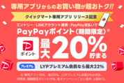 「Yahoo!クイックマート」の専用アプリが提供開始　最大22％還元のキャンペーンも