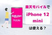 楽天モバイルで「iPhone 12 mini」は使える？ 対応状況や設定手順まとめ