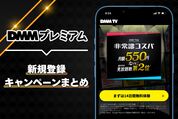 DMMプレミアムの新規登録キャンペーンまとめ──14日無料・550ポイントプレゼントなど実施中