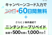楽天ミュージック、初回60日無料＋ニンテンドープリペイドカード1000円が当たるキャンペーンを実施中　7月31日まで