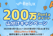 Relux、2回以上宿泊で200万ポイント山分けキャンペーンを実施中　6月15日まで