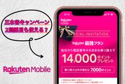 楽天モバイル「三木谷キャンペーン」は2回線目も使える？ 適用される／されないケースを解説